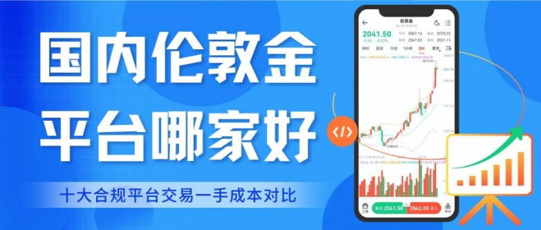 伦敦金交易费用哪家低？国内十大合规平台交易一手伦敦金成本解析