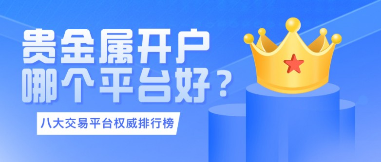 贵金属开户哪个平台好？2025年八大交易平台权威排行榜