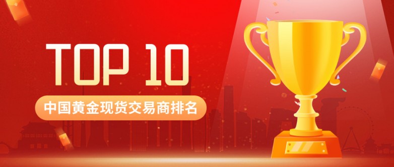 3中国十大黄金现货交易商排名：安全合规平台推荐.jpg