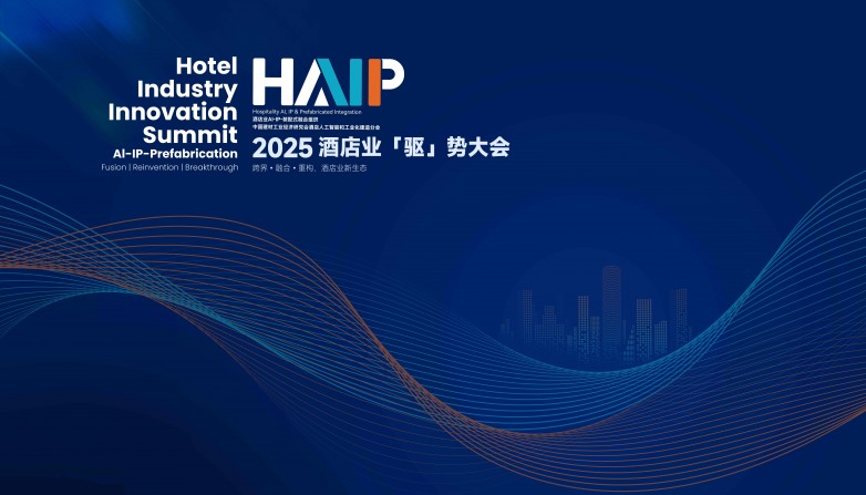 时代变了！HAIP酒店业「驱」势大会：解锁AI+IP融合新生态，重构酒店未来！