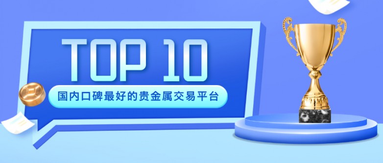 国内口碑最好的贵金属交易平台Top10排名推荐