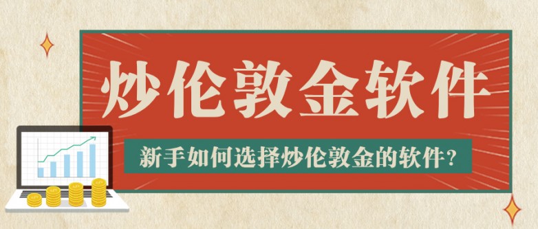 6新手如何选择炒伦敦金的软件？.jpg