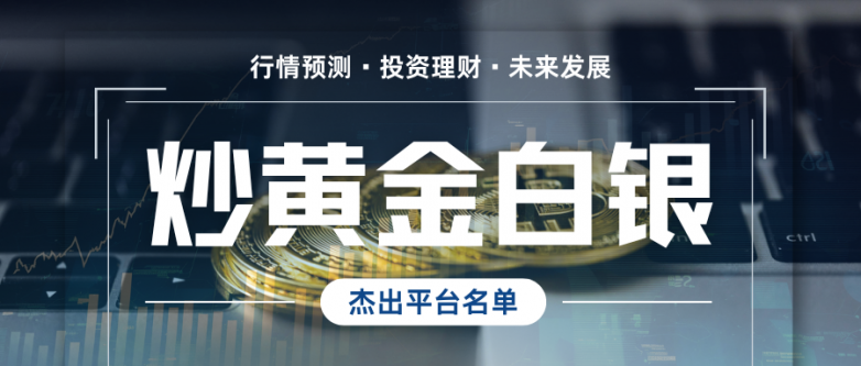 炒黄金白银找哪家平台好？国内五大专业平台名单一览！