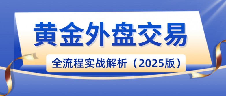 从平台到报价：黄金外盘交易全流程实战解析（2025版）