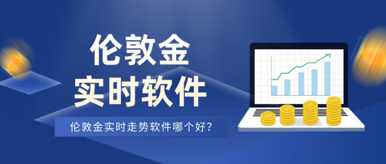 6伦敦金实时走势软件哪个好？.jpg