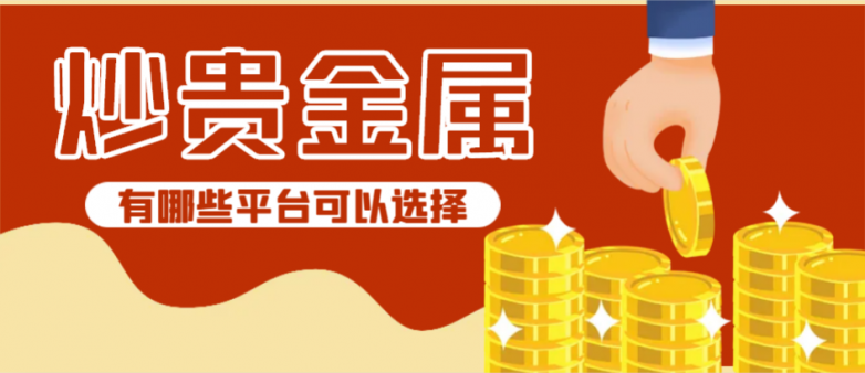 2025贵金属投资十大权威平台名单：万洲金业位居行业榜首！