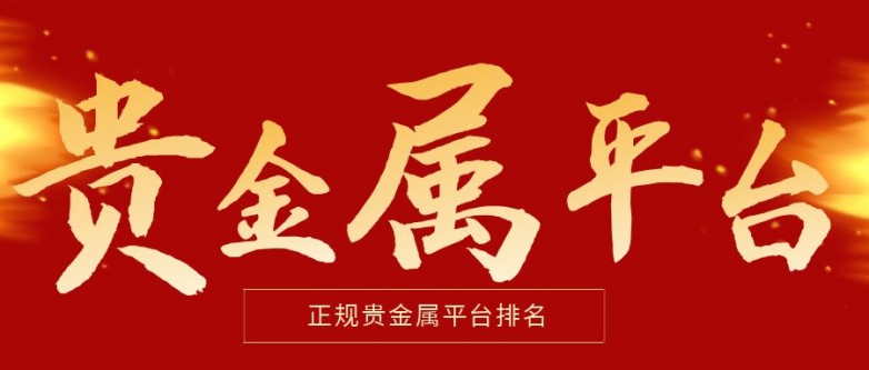 2025贵金属投资十大权威平台名单：万洲金业位居行业榜首！