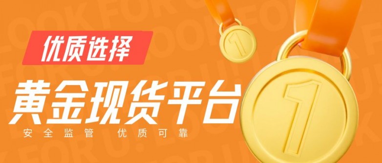 用什么app买现货黄金靠谱？国际十大靠谱黄金交易速速收藏！_https://www.izongheng.net_快讯_第3张