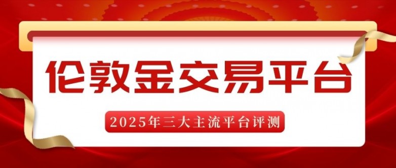 新手入门交易伦敦金开户流程详解,选哪个伦敦金交易平台最好 新手入门交易伦敦金开户流程详解,选哪个伦敦金交易平台最好