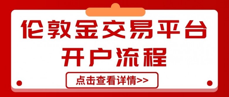 新手入门交易伦敦金开户流程详解,选哪个伦敦金交易平台最好 新手入门交易伦敦金开户流程详解,选哪个伦敦金交易平台最好