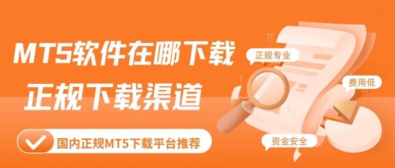 国内正规MT5交易平台下载渠道盘点，安全获取软件指南