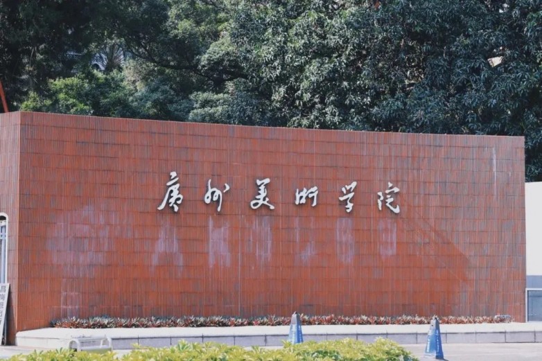 普通人的梦中大学-广州美术学院_6_楚叡熙_来自小红书网页版.jpg