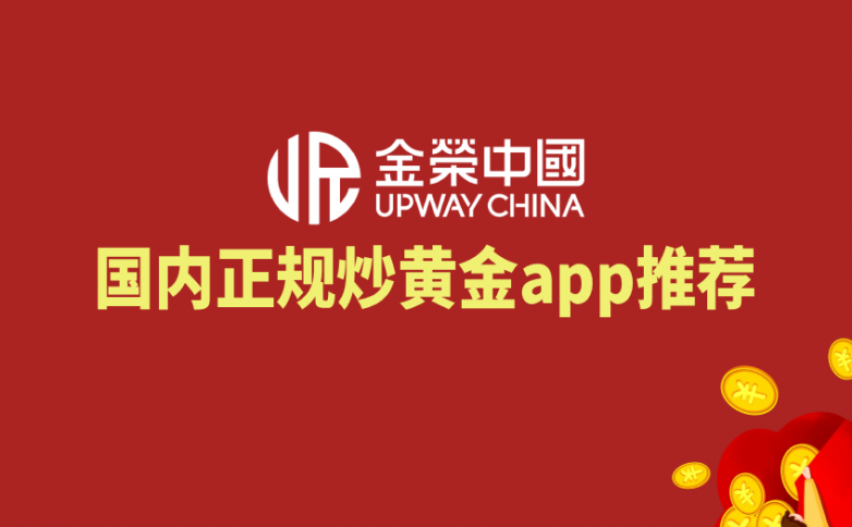 一分钟带你了解什么是炒黄金？国内五大正规炒黄金app推荐
