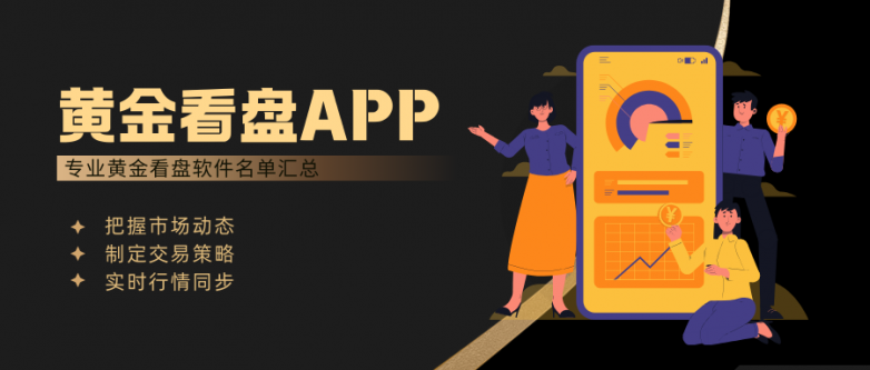 哪个黄金看盘App优质？2025十大黄金看盘App软件盘点！