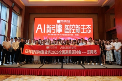 湾区聚势 | 研祥智能物联业务2025全国巡回研讨会东莞站圆满举办