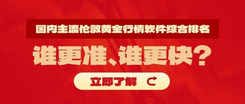 国内主流伦敦黄金行情软件综合排名：谁更准、谁更快？