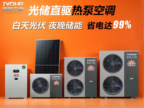 聚阳王牌光储直驱热泵.jpg