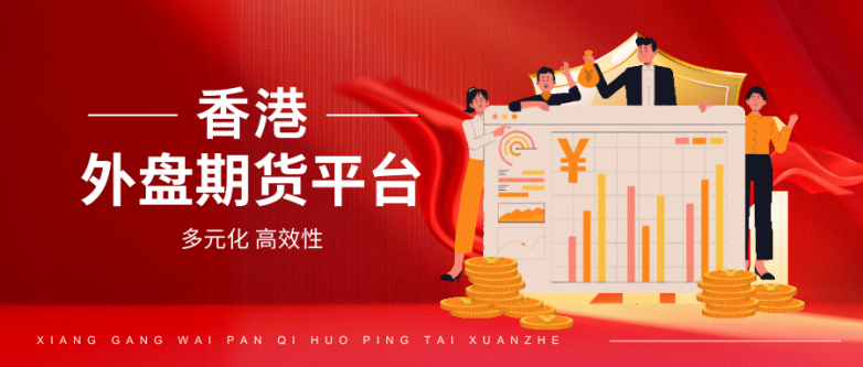 最新排名！香港十大外盘期货交易APP软件！
