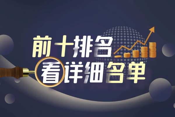 国际十大知名外盘期货交易平台排名榜单（最新版）