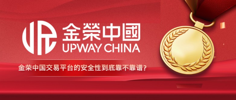 金荣中国交易平台的安全性到底靠不靠谱？