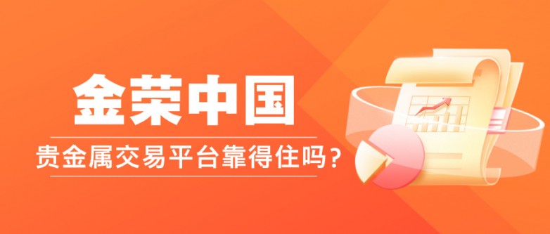 金荣中国贵金属交易平台靠得住吗？11.jpg