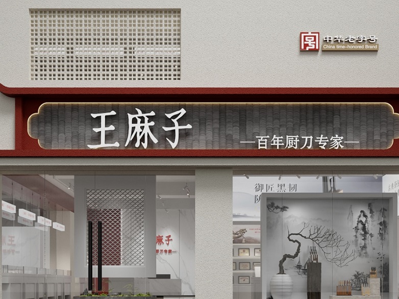 百年匠心荣耀传承，王麻子强势登陆中央电视台CCTV-1_https://www.izongheng.net_快讯_第3张