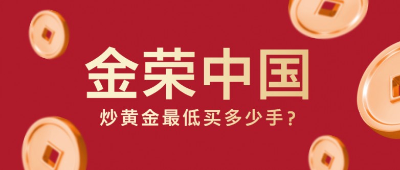 金荣中国炒黄金最低买多少手？账户类型与交易手数解析