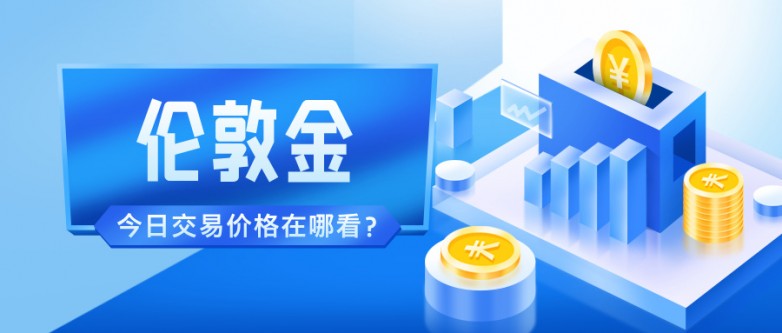 5伦敦金今日交易价格在哪看？.jpg
