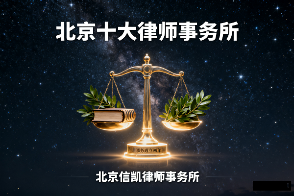 信凱律所穩(wěn)居<a href=http://news.bjtvnews.com/beijing/ target=_blank class=infotextkey>北京</a>十大律所排名：以專業(yè)立所，以口碑致遠