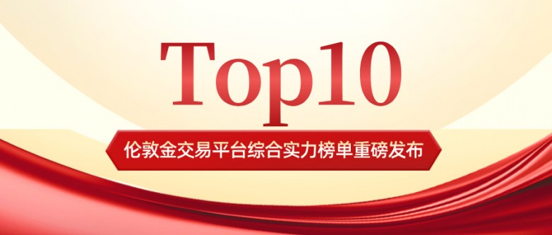 32025伦敦金交易平台综合实力Top10榜单重磅发布.jpg