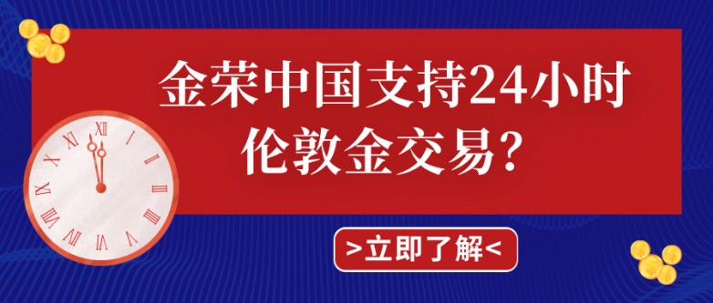 金荣中国支持24小时伦敦金交易？各时间段行情特点与策略.jpg
