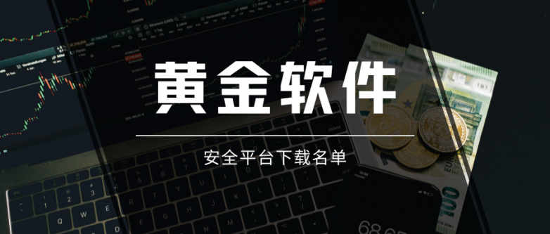 在哪下载黄金交易软件最安全？国内五大合规平台下载指引！