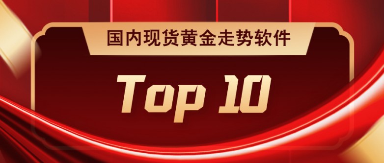国内现货黄金走势软件排名Top10：新手选对工具轻松看盘