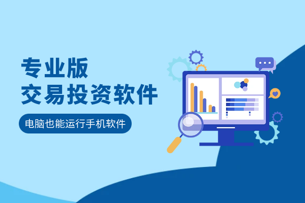 专业版交易投资软件.png