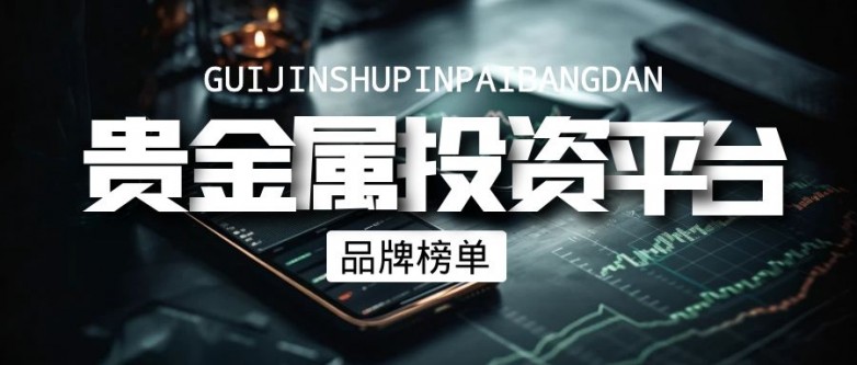 中国大陆贵金属市场十大合规平台最新揭晓！_https://www.izongheng.net_快讯_第2张