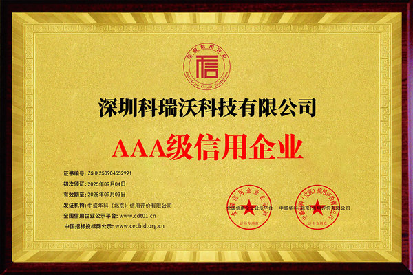 深圳科瑞沃科技有限公司_企业信用等级证书_牌匾xx.jpg