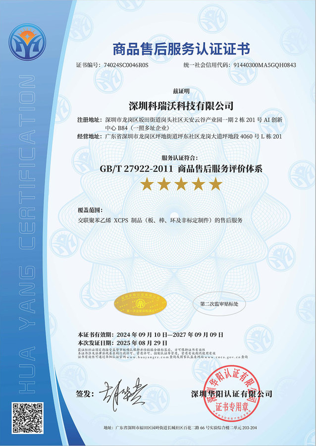 深圳科瑞沃-商品售后服务认证证书中文xx.jpg