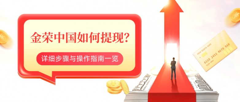 金荣中国如何提现？详细步骤与操作指南一览.jpg