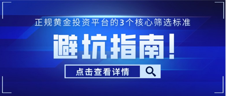 4避坑指南！正规黄金投资平台的3个核心筛选标准.jpg