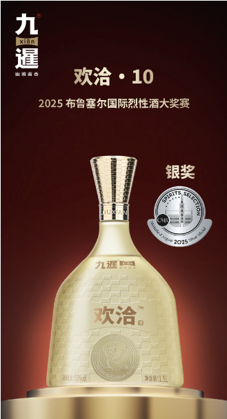 宴席用酒九暹欢洽斩获国际烈性酒大奖赛银奖!