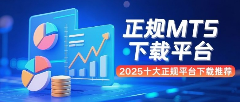 2025十大最佳炒黄金交易软件精选：推荐MT5软件下载指南_https://www.izongheng.net_快讯_第2张