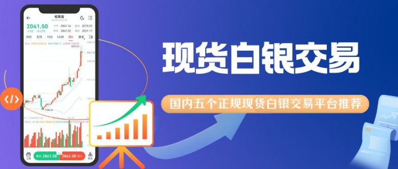 个人白银贵金属投资在哪开户？国内五个正规现货白银交易平台推荐_https://www.izongheng.net_快讯_第2张