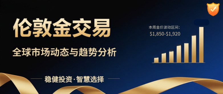 国内十大正规伦敦金交易平台排名(2025最新版)_https://www.izongheng.net_快讯_第2张