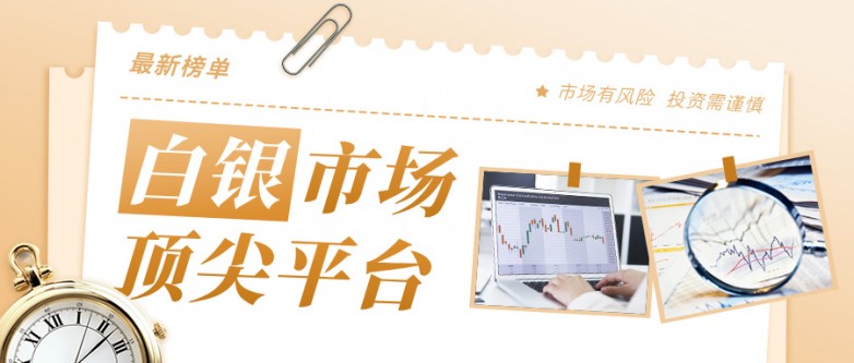 十大顶尖现货白银交易平台排名(2025最新榜单)