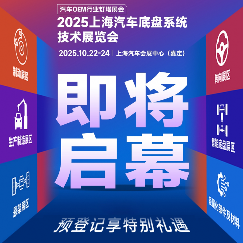 	2025ATC汽车底盘展即将启幕：超全逛展攻略送上！速速收藏（附展商名录与福利）