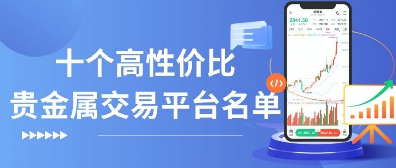 贵金属投资交易平台哪个好？精选十个优质平台助您稳健交易_https://www.izongheng.net_快讯_第2张