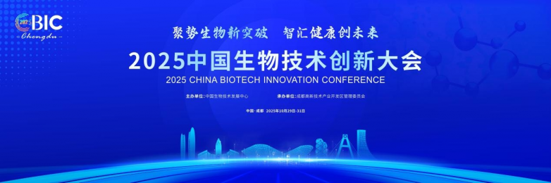 2025中国生物技术创新大会第三轮会议通知