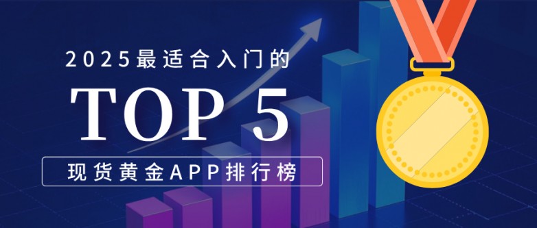 2025最适合入门的五大现货黄金APP排行榜