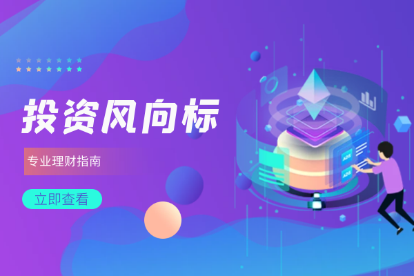 投资风向标.png