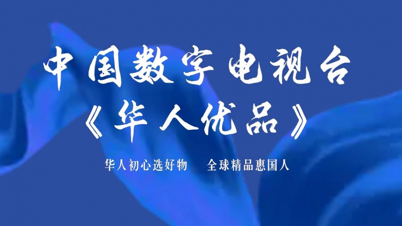 中国数字电视台《华人优品》 (12).jpeg